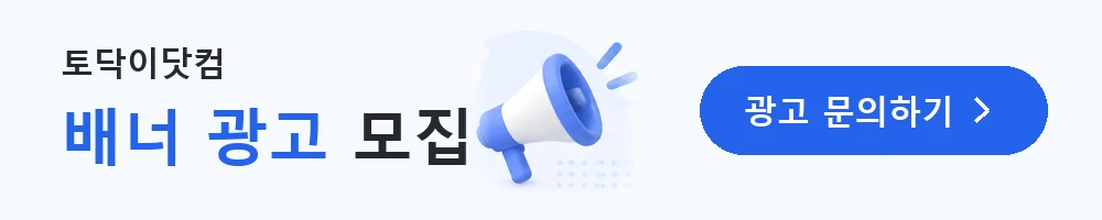 토닥이닷컴 배너 광고 모집