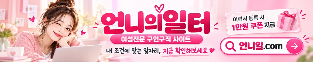 언니의일터 - 여성전문 구인구직 사이트